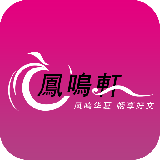 言情小说网,于2000年成立凤鸣轩网络科技有限